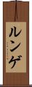 ルンゲ Scroll
