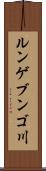 ルンゲブンゴ川 Scroll
