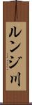 ルンジ川 Scroll