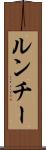 ルンチー Scroll