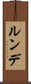 ルンデ Scroll