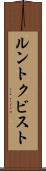 ルントクビスト Scroll
