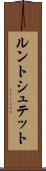 ルントシュテット Scroll