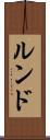 ルンド Scroll