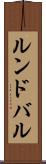 ルンドバル Scroll