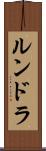 ルンドラ Scroll