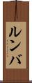 ルンバ Scroll