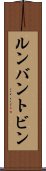 ルンバン・トビン Scroll