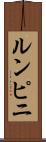 ルンピニ Scroll