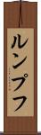 ルンプフ Scroll