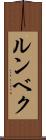 ルンベク Scroll