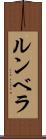 ルンベラ Scroll