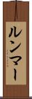 ルンマー Scroll