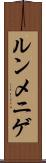 ルンメニゲ Scroll