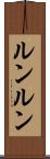 ルンルン Scroll