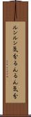ルンルン気分 Scroll