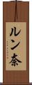 ルン奈 Scroll