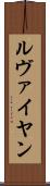 ルヴァイヤン Scroll