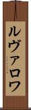 ルヴァロワ Scroll