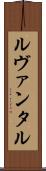 ルヴァンタル Scroll