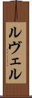 ルヴェル Scroll