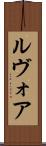 ルヴォア Scroll