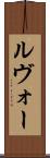 ルヴォー Scroll
