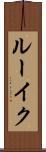 ルーイク Scroll