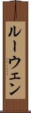 ルーウェン Scroll