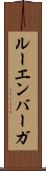 ルーエンバーガ Scroll