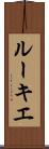 ルーキエ Scroll
