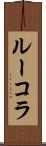 ルーコラ Scroll