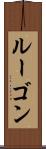 ルーゴン Scroll