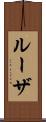 ルーザ Scroll