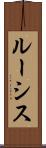 ルーシス Scroll