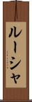 ルーシャ Scroll