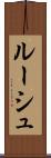 ルーシュ Scroll