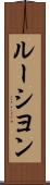 ルーシヨン Scroll