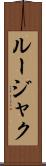 ルージャク Scroll