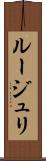 ルージュリ Scroll
