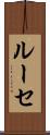ルーセ Scroll