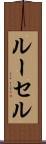 ルーセル Scroll