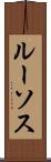 ルーソス Scroll