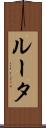ルータ Scroll