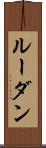 ルーダン Scroll