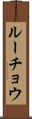 ルーチョウ Scroll