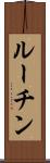 ルーチン Scroll