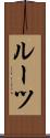 ルーツ Scroll