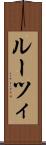 ルーツィ Scroll
