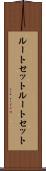 ルートセット Scroll